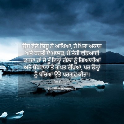 Picture 05 - ਮੱਤੀ 11:25 PANIRV - ਉਸ ਵੇਲੇ ਯਿਸੂ ਨੇ - Bible Verse Picture