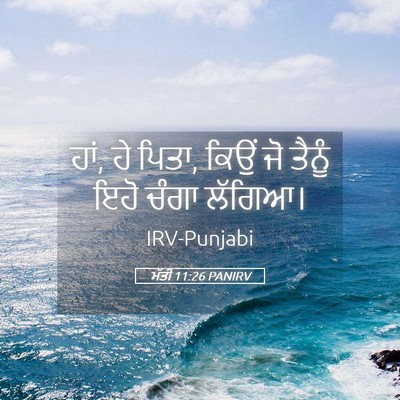 Picture 05 - ਮੱਤੀ 11:26 PANIRV - ਹਾਂ, ਹੇ ਪਿਤਾ, ਕਿਉਂ - Bible Verse Picture