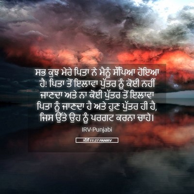 Picture 05 - ਮੱਤੀ 11:27 PANIRV - ਸਭ ਕੁਝ ਮੇਰੇ ਪਿਤਾ ਨੇ - Bible Verse Picture