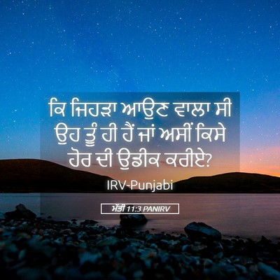 Picture 05 - ਮੱਤੀ 11:3 PANIRV - ਕਿ ਜਿਹੜਾ ਆਉਣ ਵਾਲਾ - Bible Verse Picture