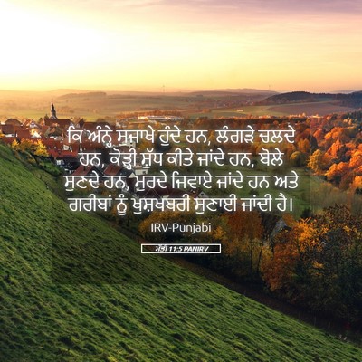 Picture 05 - ਮੱਤੀ 11:5 PANIRV - ਕਿ ਅੰਨ੍ਹੇ ਸੁਜਾਖੇ - Bible Verse Picture