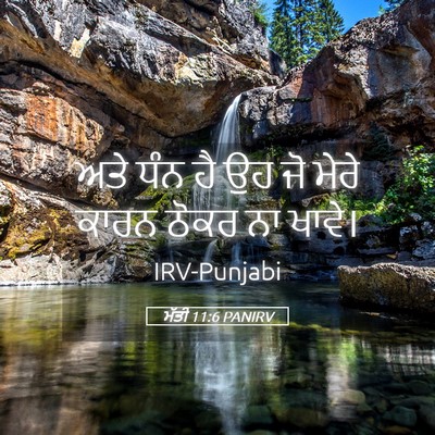 Picture 05 - ਮੱਤੀ 11:6 PANIRV - ਅਤੇ ਧੰਨ ਹੈ ਉਹ ਜੋ - Bible Verse Picture
