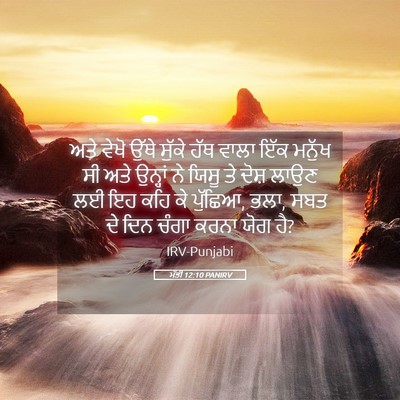 Picture 05 - ਮੱਤੀ 12:10 PANIRV - ਅਤੇ ਵੇਖੋ ਉੱਥੇ - Bible Verse Picture