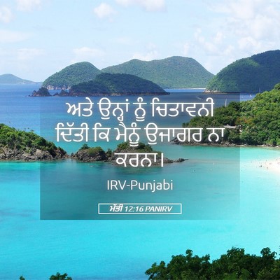 Picture 05 - ਮੱਤੀ 12:16 PANIRV - ਅਤੇ ਉਨ੍ਹਾਂ ਨੂੰ - Bible Verse Picture