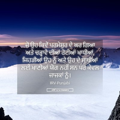 Picture 05 - ਮੱਤੀ 12:4 PANIRV - ਜੋ ਉਹ ਕਿਵੇਂ - Bible Verse Picture