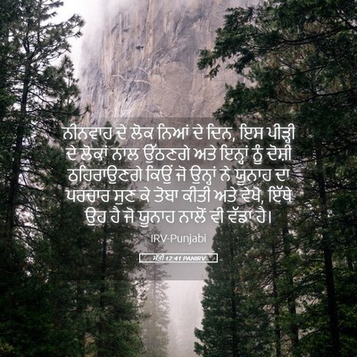 Picture 05 - ਮੱਤੀ 12:41 PANIRV - ਨੀਨਵਾਹ ਦੇ ਲੋਕ ਨਿਆਂ - Bible Verse Picture