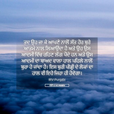 Picture 05 - ਮੱਤੀ 12:45 PANIRV - ਤਦ ਉਹ ਜਾ ਕੇ ਆਪਣੇ - Bible Verse Picture