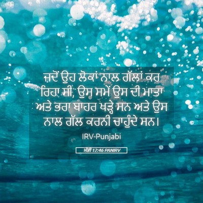 Picture 05 - ਮੱਤੀ 12:46 PANIRV - ਜਦੋਂ ਉਹ ਲੋਕਾਂ ਨਾਲ - Bible Verse Picture