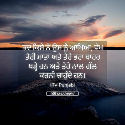 Picture 05 - ਮੱਤੀ 12:47 PANIRV - ਤਦ ਕਿਸੇ ਨੇ ਉਸ ਨੂੰ - Bible Verse Picture
