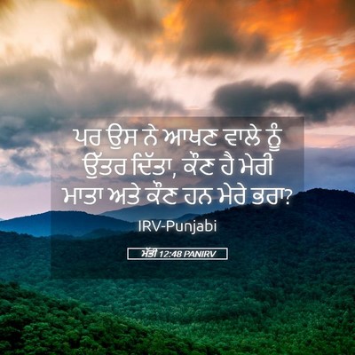 Picture 05 - ਮੱਤੀ 12:48 PANIRV - ਪਰ ਉਸ ਨੇ ਆਖਣ ਵਾਲੇ - Bible Verse Picture