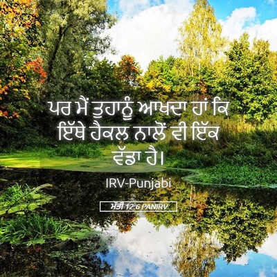Picture 05 - ਮੱਤੀ 12:6 PANIRV - ਪਰ ਮੈਂ ਤੁਹਾਨੂੰ - Bible Verse Picture