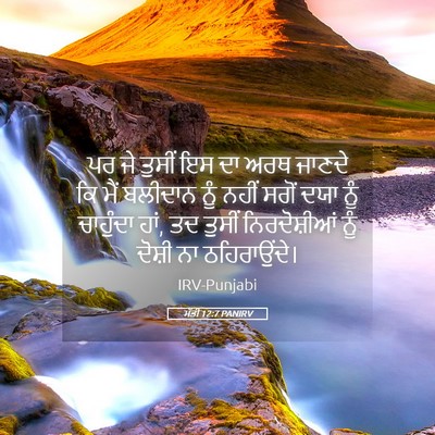 Picture 05 - ਮੱਤੀ 12:7 PANIRV - ਪਰ ਜੇ ਤੁਸੀਂ ਇਸ ਦਾ - Bible Verse Picture