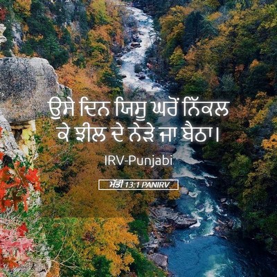 Picture 05 - ਮੱਤੀ 13:1 PANIRV - ਉਸੇ ਦਿਨ ਯਿਸੂ ਘਰੋਂ - Bible Verse Picture