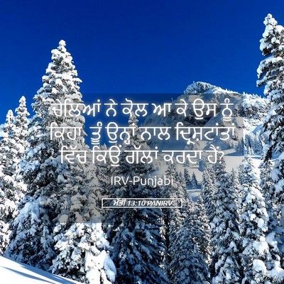 Picture 05 - ਮੱਤੀ 13:10 PANIRV - ਚੇਲਿਆਂ ਨੇ ਕੋਲ ਆ ਕੇ - Bible Verse Picture