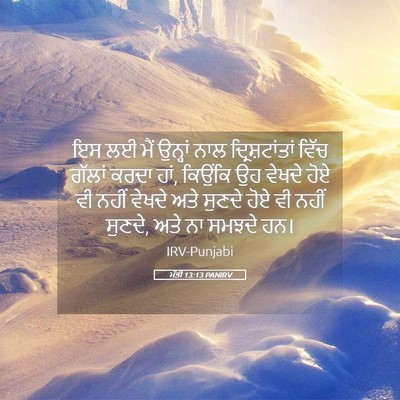 Picture 05 - ਮੱਤੀ 13:13 PANIRV - ਇਸ ਲਈ ਮੈਂ ਉਨ੍ਹਾਂ - Bible Verse Picture