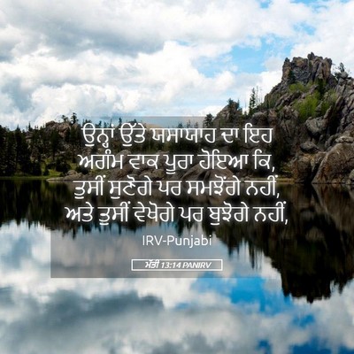 Picture 05 - ਮੱਤੀ 13:14 PANIRV - ਉਨ੍ਹਾਂ ਉੱਤੇ - Bible Verse Picture