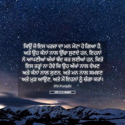 Picture 05 - ਮੱਤੀ 13:15 PANIRV - ਕਿਉਂ ਜੋ ਇਸ ਪਰਜਾ ਦਾ - Bible Verse Picture