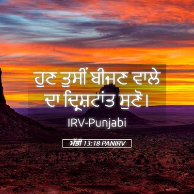Picture 05 - ਮੱਤੀ 13:18 PANIRV - ਹੁਣ ਤੁਸੀਂ ਬੀਜਣ - Bible Verse Picture