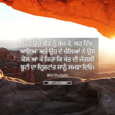 Picture 05 - ਮੱਤੀ 13:36 PANIRV - ਫਿਰ ਉਹ ਭੀੜ ਨੂੰ ਭੇਜ - Bible Verse Picture