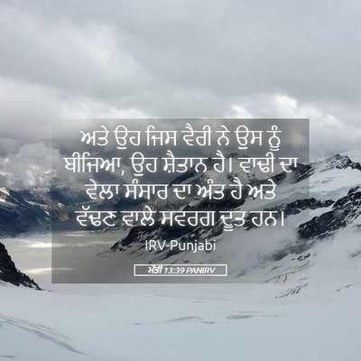 Picture 05 - ਮੱਤੀ 13:39 PANIRV - ਅਤੇ ਉਹ ਜਿਸ ਵੈਰੀ ਨੇ - Bible Verse Picture