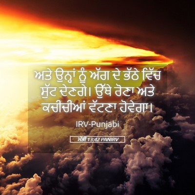 Picture 05 - ਮੱਤੀ 13:42 PANIRV - ਅਤੇ ਉਨ੍ਹਾਂ ਨੂੰ ਅੱਗ - Bible Verse Picture