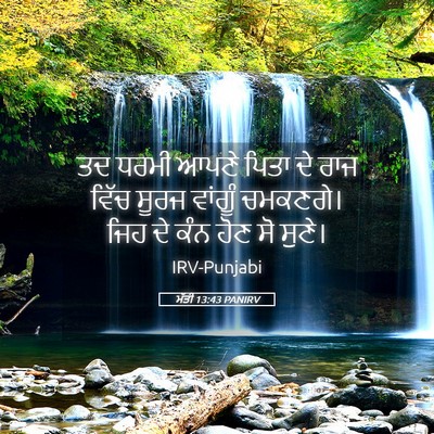 Picture 05 - ਮੱਤੀ 13:43 PANIRV - ਤਦ ਧਰਮੀ ਆਪਣੇ ਪਿਤਾ - Bible Verse Picture