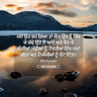 Picture 05 - ਮੱਤੀ 13:48 PANIRV - ਜਦੋਂ ਉਹ ਭਰ ਗਿਆ ਤਾਂ - Bible Verse Picture