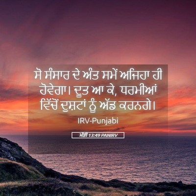 Picture 05 - ਮੱਤੀ 13:49 PANIRV - ਸੋ ਸੰਸਾਰ ਦੇ ਅੰਤ - Bible Verse Picture