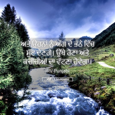 Picture 05 - ਮੱਤੀ 13:50 PANIRV - ਅਤੇ ਉਹਨਾਂ ਨੂੰ ਅੱਗ - Bible Verse Picture
