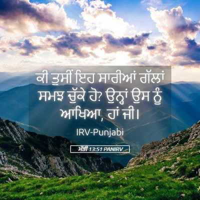 Picture 05 - ਮੱਤੀ 13:51 PANIRV - ਕੀ ਤੁਸੀਂ ਇਹ ਸਾਰੀਆਂ - Bible Verse Picture