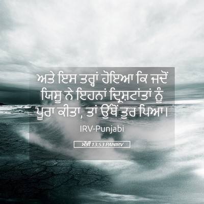 Picture 05 - ਮੱਤੀ 13:53 PANIRV - ਅਤੇ ਇਸ ਤਰ੍ਹਾਂ ਹੋਇਆ - Bible Verse Picture