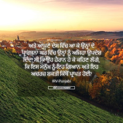 Picture 05 - ਮੱਤੀ 13:54 PANIRV - ਅਤੇ ਆਪਣੇ ਦੇਸ ਵਿੱਚ ਆ - Bible Verse Picture