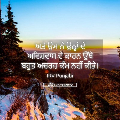 Picture 05 - ਮੱਤੀ 13:58 PANIRV - ਅਤੇ ਉਸ ਨੇ ਉਨ੍ਹਾਂ ਦੇ - Bible Verse Picture