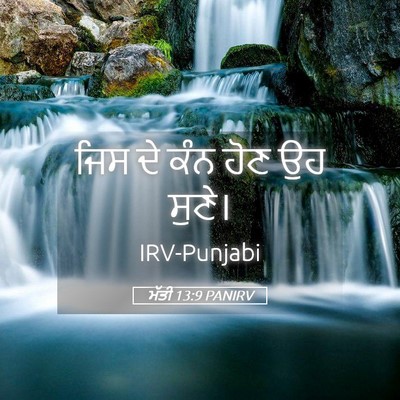 Picture 05 - ਮੱਤੀ 13:9 PANIRV - ਜਿਸ ਦੇ ਕੰਨ ਹੋਣ ਉਹ - Bible Verse Picture