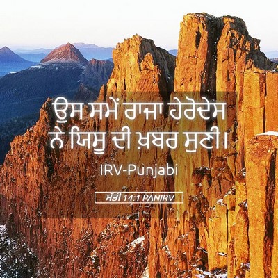 Picture 05 - ਮੱਤੀ 14:1 PANIRV - ਉਸ ਸਮੇਂ ਰਾਜਾ - Bible Verse Picture