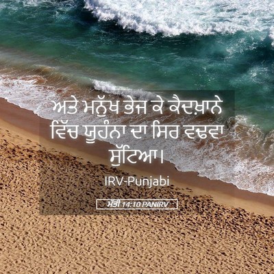 Picture 05 - ਮੱਤੀ 14:10 PANIRV - ਅਤੇ ਮਨੁੱਖ ਭੇਜ ਕੇ - Bible Verse Picture