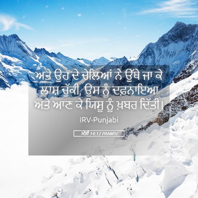Picture 05 - ਮੱਤੀ 14:12 PANIRV - ਅਤੇ ਉਹ ਦੇ ਚੇਲਿਆਂ ਨੇ - Bible Verse Picture