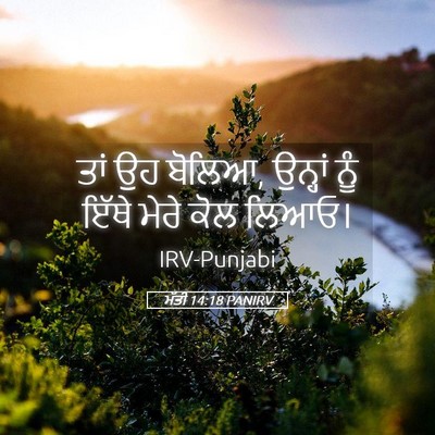Picture 05 - ਮੱਤੀ 14:18 PANIRV - ਤਾਂ ਉਹ ਬੋਲਿਆ, - Bible Verse Picture