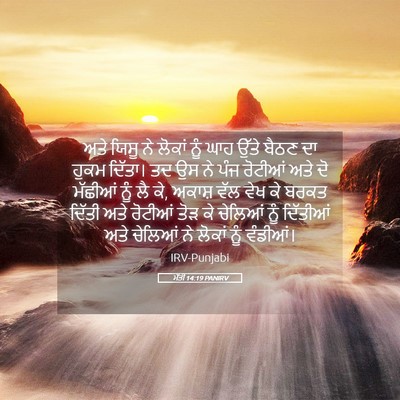 Picture 05 - ਮੱਤੀ 14:19 PANIRV - ਅਤੇ ਯਿਸੂ ਨੇ ਲੋਕਾਂ - Bible Verse Picture