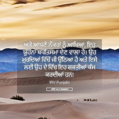 Picture 05 - ਮੱਤੀ 14:2 PANIRV - ਅਤੇ ਆਪਣੇ ਨੌਕਰਾਂ - Bible Verse Picture
