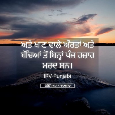 Picture 05 - ਮੱਤੀ 14:21 PANIRV - ਅਤੇ ਖਾਣ ਵਾਲੇ ਔਰਤਾਂ - Bible Verse Picture