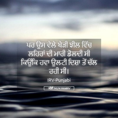 Picture 05 - ਮੱਤੀ 14:24 PANIRV - ਪਰ ਉਸ ਵੇਲੇ ਬੇੜੀ ਝੀਲ - Bible Verse Picture