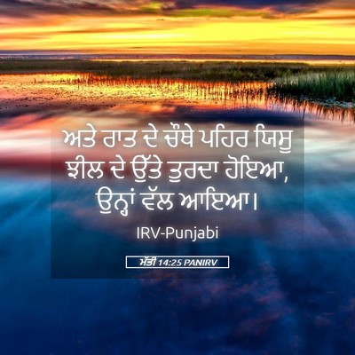 Picture 05 - ਮੱਤੀ 14:25 PANIRV - ਅਤੇ ਰਾਤ ਦੇ ਚੌਥੇ - Bible Verse Picture