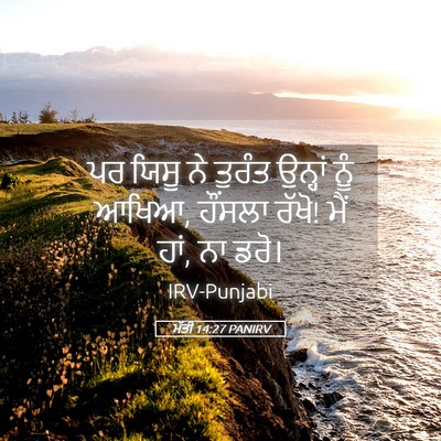 Picture 05 - ਮੱਤੀ 14:27 PANIRV - ਪਰ ਯਿਸੂ ਨੇ ਤੁਰੰਤ - Bible Verse Picture