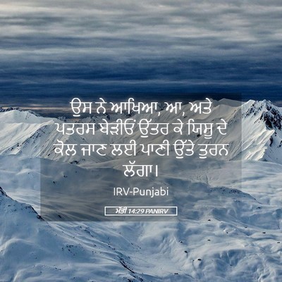 Picture 05 - ਮੱਤੀ 14:29 PANIRV - ਉਸ ਨੇ ਆਖਿਆ, ਆ, ਅਤੇ - Bible Verse Picture