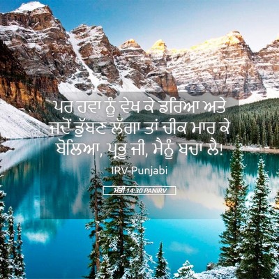 Picture 05 - ਮੱਤੀ 14:30 PANIRV - ਪਰ ਹਵਾ ਨੂੰ ਵੇਖ ਕੇ - Bible Verse Picture