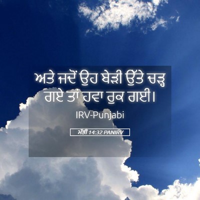 Picture 05 - ਮੱਤੀ 14:32 PANIRV - ਅਤੇ ਜਦੋਂ ਉਹ ਬੇੜੀ - Bible Verse Picture
