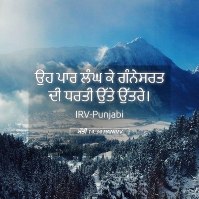 Picture 05 - ਮੱਤੀ 14:34 PANIRV - ਉਹ ਪਾਰ ਲੰਘ ਕੇ - Bible Verse Picture