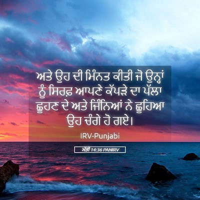 Picture 05 - ਮੱਤੀ 14:36 PANIRV - ਅਤੇ ਉਹ ਦੀ ਮਿੰਨਤ - Bible Verse Picture