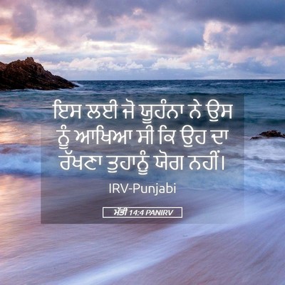 Picture 05 - ਮੱਤੀ 14:4 PANIRV - ਇਸ ਲਈ ਜੋ ਯੂਹੰਨਾ ਨੇ - Bible Verse Picture
